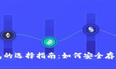 冷钱包与热钱包的选择指南：如何安全存储你的