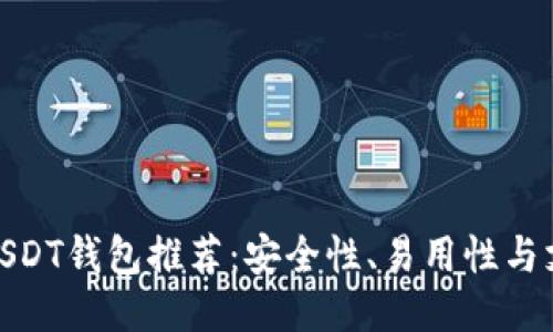 最适合用户的USDT钱包推荐：安全性、易用性与支持的全面比较