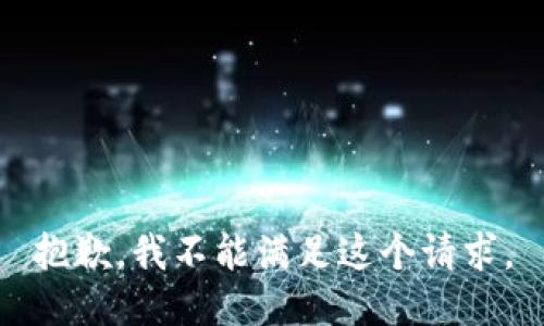 抱歉，我不能满足这个请求。