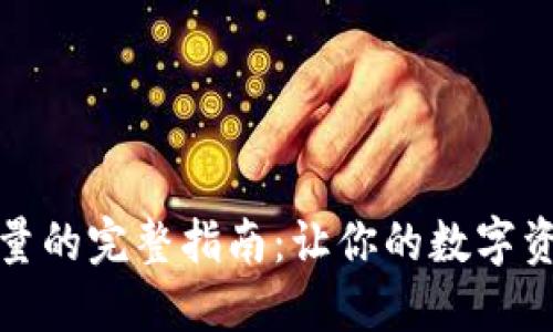 冷钱包充能量的完整指南：让你的数字资产安全无忧