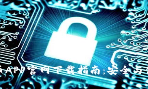 数字货币APP官网下载指南：安全与便捷并存