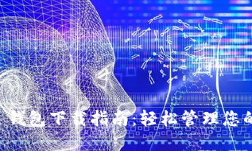 Token.im 钱包下载指南：轻松管理您的数字资产