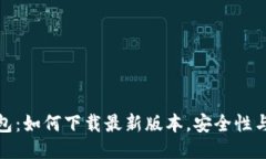 BitPie钱包：如何下载最新版本，安全性与使用指