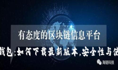BitPie钱包：如何下载最新版本，安全性与使用指南