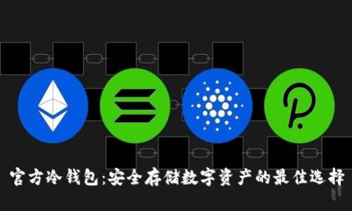 官方冷钱包：安全存储数字资产的最佳选择