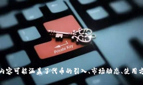 为了更好地帮助您，我需要明确您的请求。您提到的“tokenim莫名进来币”似乎涉及加密货币或代币，这方面的咨询内容可能涵盖了代币的引入、市场动态、使用方法等。如果您希望我围绕这个主题撰写一篇文章，请确认，并提供更多具体的内容要求或者您想要解决的问题。谢谢！
