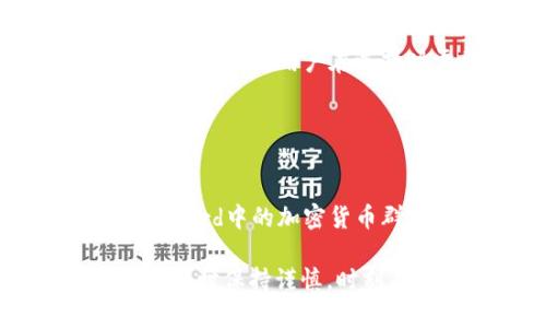 如何将XEC转入Tokenim：详细步骤与实用技巧

keywordsXEC, Tokenim, 转账, 加密货币/keywords

## 内容主体大纲

1. **引言**
   - 介绍XEC和Tokenim
   - 转账的必要性

2. **XEC简介**
   - XEC的背景和特点
   - XEC的使用场景

3. **什么是Tokenim**
   - Tokenim平台的功能和优势
   - Tokenim的安全性

4. **XEC转入Tokenim的步骤**
   - 整体流程概述
   - 具体操作步骤
     1. 创建Tokenim账户
     2. 获取Tokenim钱包地址
     3. 在交易所提取XEC
     4. 确认转账

5. **转账中的常见问题**
   - 转账失败的原因
   - 转账时间的影响

6. **转账后如何管理XEC**
   - XEC的存储方式
   - XEC的交易策略

7. **注意事项**
   - 安全性提示
   - 手续费计算

8. **总结**
   - XEC转账的重要性
   - Tokenim的优势

## 内容主体

### 1. 引言

随着加密货币市场的快速发展，越来越多的用户开始关注如何在不同的平台之间转移资产。本篇文章将集中讨论如何将XEC（eCash）转入Tokenim平台，并提供详细的操作步骤和注意事项。

### 2. XEC简介

XEC（eCash）是比特币现金（BCH）的一种分叉，旨在通过技术改进来提供更快的交易时间和更低的费用。它的目标是成为一种可靠的支付工具，支持日常交易。XEC的交易成本相对较低，且交易确认速度快，使其在市场上迅速获得了关注。

### 3. 什么是Tokenim

Tokenim是一个加密货币交易平台，允许用户安全地存储、交易和管理各种加密资产。Tokenim不仅提供了直观的用户界面，还确保了交易的安全性，采用了先进的加密技术来保障用户资金的安全。同时，Tokenim还支持多种数字货币的交易，为用户提供了更多的选择。

### 4. XEC转入Tokenim的步骤

将XEC转入Tokenim的过程相对简单，主要分为以下几个步骤：

#### 4.1 创建Tokenim账户

首先，你需要在Tokenim平台注册一个账户。访问Tokenim的官网，点击注册按钮，按照提示填写个人信息。确保你的电子邮件地址和手机号码有效，因为平台可能会发送确认信息。

#### 4.2 获取Tokenim钱包地址

账户创建成功后，登录到Tokenim，进入“钱包”页面，找到XEC并生成你的XEC钱包地址。确保复制地址时没有错误，因为地址的准确性直接关系到资金的安全。

#### 4.3 在交易所提取XEC

如果你的XEC存储在其他交易所，你需要登录到那个交易所，选择提取功能。填写提取金额，并将之前获得的Tokenim钱包地址粘贴到指定字段中。确认无误后提交提取申请。

#### 4.4 确认转账

提取申请提交后，等待其他交易所处理你的请求。你可以在Tokenim的“交易历史”中查看转账的状态。通常情况下，XEC的转账速度非常快，几分钟内就会到账。

### 5. 转账中的常见问题

在转账过程中，用户可能会遇到一些问题。以下是几个常见的转账问题：

#### 5.1 转账失败的原因

转账失败可能有多种原因，如地址错误、网络拥堵、账户被冻结等。在提交转账申请时，请务必检查所有输入的信息，确保没有输入错误。

#### 5.2 转账时间的影响

XEC的转账速度依赖于网络的状况。在网络繁忙的时段，转账可能会延迟。此外，不同交易所对提现请求的处理时间也可能有所不同，因此用户需要有耐心。

### 6. 转账后如何管理XEC

成功将XEC转入Tokenim后，用户需要考虑如何管理和使用这些资产。

#### 6.1 XEC的存储方式

Tokenim提供了在线钱包功能，可以帮助用户安全存储XEC。此外，用户也可以选择将资产转移到本地硬件钱包，以提高安全性。

#### 6.2 XEC的交易策略

用户可以通过Tokenim进行XEC的买卖交易，制定合适的交易策略，来获得收益。建议关注市场趋势，制定合理的买卖价位，以降低风险。

### 7. 注意事项

在进行XEC转账时，有一些注意事项需要牢记：

#### 7.1 安全性提示

始终保持你的Tokenim账户安全，不要将密码或私钥分享给他人。此外，定期更换密码，启用两步验证机制，增加账户安全性。

#### 7.2 手续费计算

每笔转账通常会涉及到网络费用和交易平台的手续费，用户在转账前应该仔细查看相关费用，避免产生不必要的损失。

### 8. 总结

本文详细介绍了如何将XEC转入Tokenim的步骤，用户只需遵循上述方法，就可以轻松完成转账。对于每位加密货币用户而言，了解转账的过程和注意事项都是非常重要的，以确保资产的安全和合理管理。

## 相关问题

### 问题1：XEC转账需要多长时间？

转账时间的影响因素
转账所需的时间主要受网络拥堵情况的影响。在正常情况下，XEC的转账处理速度非常快，通常在几分钟内就可以完成。但在高峰期，处理速度可能会有所延迟。

### 问题2：如果转账失败，我该怎么办？

处理转账失败的步骤
若转账失败，首先查看失败的原因，确认输入信息是否正确。如果确认无误，建议联系相关交易所的客服，获取更多解决方案。常见的解决办法包括重新发起转账申请等。

### 问题3：Tokenim安全性如何保障？

Tokenim的安全措施
Tokenim采用多种安全措施，如SSL加密、两步验证和冷存储等，确保用户的资产在使用过程中的安全。此外，平台会定期进行安全审计，及时发现并修复潜在的安全漏洞。

### 问题4：XEC的优势与劣势有哪些？

XEC的优缺点分析
XEC的优势在于低交易费用和交易速度快，适合日常消费；劣势则在于市场知名度较低，流动性可能不如其他主流货币。在选择使用XEC之前，用户需根据自身需求做出判断。

### 问题5：如何判断适合的交易时机？

寻找良好交易时机的技巧
为了判断适合的交易时机，用户需要关注市场动态，分析XEC的价格走势。此外，可以借助一些市场分析工具，帮助预测价格变动，同时保持灵活，以适应市场变化。

### 问题6：XEC和其他加密货币的比较

XEC与其他主流加密货币比较
XEC与比特币、以太坊等主流加密货币相比，交易费用更低，且确认时间较快，适合日常交易。然而，其市场规模和社区活跃度相对较低，用户在选择时需要综合考虑。

### 问题7：有什么推荐的加密社区或论坛？

参与加密社区的好处
参与加密社区可以获取最新的市场信息、学习交易经验并与其他持币者交流。推荐的一些社区有Reddit的加密货币版块、Discord中的加密货币群组以及Twitter上的专业加密货币账户等。 

以上为关于XEC如何转入Tokenim的详细内容和常见问题解答，希望可以帮助到各位用户。同时建议大家在进行加密货币交易时保持谨慎，时刻关注市场动态。