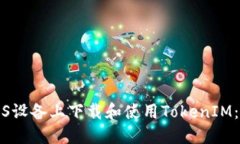 如何在iOS设备上下载和使用TokenIM：完整指南