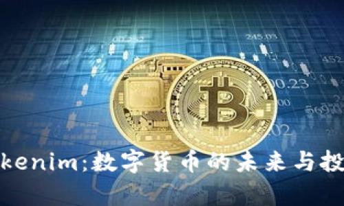 极客Tokenim：数字货币的未来与投资机遇