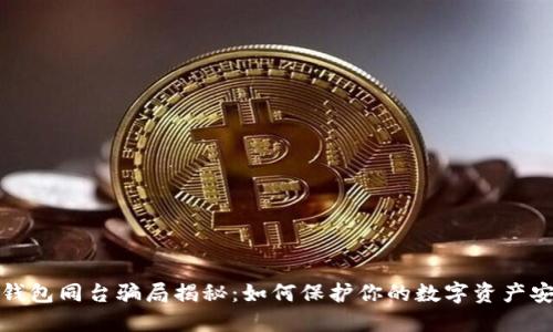 冷钱包同台骗局揭秘：如何保护你的数字资产安全