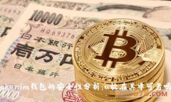 Tokenim钱包的安全性分析：u放在其中可靠吗？