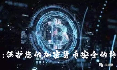 苹果冷钱包：保护您的加密货币安全的终极解决方案
