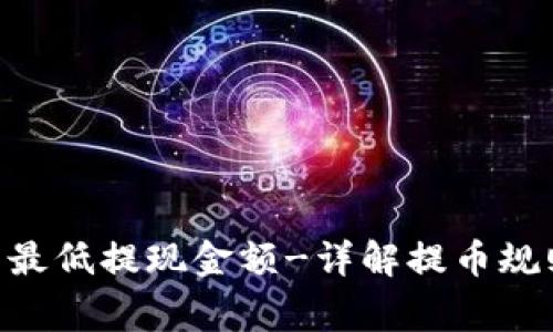 Tokenim钱包最低提现金额-详解提币规则与注意事项