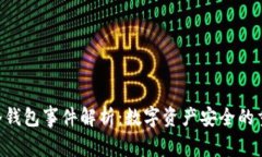 PLU冷钱包事件解析：数字资产安全的重要性