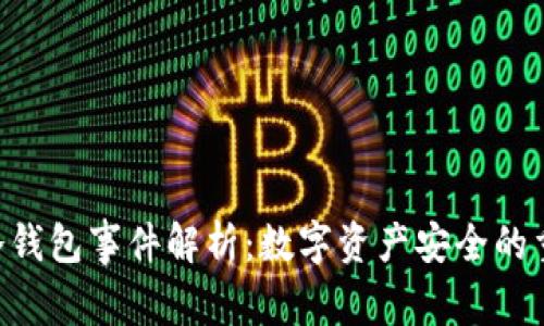 PLU冷钱包事件解析：数字资产安全的重要性
