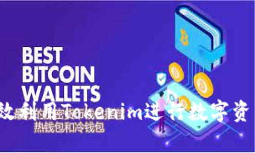 如何有效利用Tokenim进行数字资产交易？