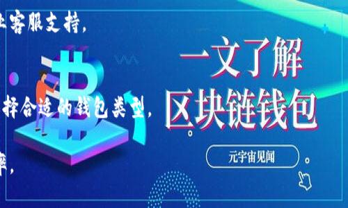  冷钱包的安全交易指南：如何安全、高效地进行数字货币交易 / 

 guanjianci 冷钱包, 数字货币交易, 安全保障, 加密货币 /guanjianci 

### 内容主体大纲

1. 引言
   - 介绍冷钱包的概念
   - 为什么选择冷钱包进行交易

2. 冷钱包的类型
   - 硬件钱包
   - 纸钱包
   - 其他类型的冷钱包

3. 冷钱包的安全性
   - 冷钱包与热钱包的对比
   - 冷钱包的安全措施

4. 如何设置冷钱包
   - 硬件钱包的购买与设置
   - 纸钱包的生成与存储

5. 冷钱包的交易流程
   - 从冷钱包转移到热钱包
   - 使用冷钱包进行交易的步骤

6. 冷钱包交易的注意事项
   - 风险提示
   - 常见错误

7. 冷钱包的未来
   - 冷钱包技术的发展趋势
   - 加密货币市场对冷钱包的需求

8. 常见问题解答
   - 针对用户可能会遇到的问题进行解答

### 1. 引言

在快速发展的数字货币市场中，冷钱包作为一种安全可靠的数字资产存储方式，越来越受到用户的青睐。冷钱包的定义是指不连接互联网的数字货币钱包，它能够有效降低被黑客攻击的风险。如何在交易过程中安全地使用冷钱包，是许多投资者需要了解的重要内容。

### 2. 冷钱包的类型

硬件钱包
硬件钱包是一种专门设计用于存储数字货币的设备，通常以 USB 设备的形式存在，它具备极高的安全性。用户在进行交易时，需要将硬件钱包连接到计算机或手机上，以进行身份验证和交易签名。

纸钱包
纸钱包是将用户的公钥和私钥以二维码的形式打印在纸上。虽然它是最原始的存储方式，但只要妥善保存，纸钱包的安全性也是无与伦比的。用户可以使用钱包生成器在离线环境中生成纸钱包，并将其存放在安全的地方。

其他类型的冷钱包
除了硬件钱包和纸钱包，还有一些其他类型的冷钱包，例如 USB 驱动器等。它们通常通过加密保护用户的私钥，适合有一定技术基础的用户。

### 3. 冷钱包的安全性

冷钱包与热钱包的对比
冷钱包由于不与互联网连接，因此不容易受到网络攻击，而热钱包则因随时在线而暴露于潜在的黑客风险。冷钱包通常用于长期存储，而热钱包则更适合日常交易。

冷钱包的安全措施
为了增强冷钱包的安全性，用户应采取多重验证措施，例如设置强密码、启用两步验证等。此外，安全地保存冷钱包的备份也是至关重要的，以防意外丢失或损坏。

### 4. 如何设置冷钱包

硬件钱包的购买与设置
选择合适的硬件钱包时，用户应关注品牌声誉、功能以及价格等因素。购买后，按照说明书的指引进行设置、初始化和备份。切勿通过不安全的渠道下载固件更新。

纸钱包的生成与存储
在生成纸钱包时，确保在安全的环境中进行并使用可信赖的钱包生成工具。生成完成后，应将纸钱包存储在安全、干燥的位置，以免损坏。

### 5. 冷钱包的交易流程

从冷钱包转移到热钱包
若用户需要进行交易，首先需将资产从冷钱包转移至热钱包。在此过程中，用户需要确保网络安全，防止敏感信息泄露。

使用冷钱包进行交易的步骤
完成转账后，可以在热钱包中轻松进行交易。在操作的每一步中，保持谨慎，确保每个步骤都符合安全规范。

### 6. 冷钱包交易的注意事项

风险提示
尽管冷钱包提供了高安全性，但用户仍需注意常见的风险，例如设备丢失或被盗等。如果未妥善保存私钥，可能导致资产不可恢复。

常见错误
新用户在使用冷钱包时，常会犯一些错误，例如未备份私钥、随意分享助记词、选择不信任的平台等，这些都可能导致资产损失。

### 7. 冷钱包的未来

冷钱包技术的发展趋势
随着数字货币市场的发展，冷钱包的技术也在不断创新。未来，冷钱包将更加注重用户体验和安全性，可能会引入更多生物识别技术等创新功能。

加密货币市场对冷钱包的需求
随着数字资产管理的复杂化，冷钱包的需求将越来越大。投资者对安全存储的需求推动了冷钱包的市场发展。

### 8. 常见问题解答

问题一：为什么要使用冷钱包而不是热钱包？
冷钱包的主要优势在于其安全性，冷钱包不与互联网直接连接，极大降低了被黑客攻击的风险。相较之下，热钱包由于常常在线，面临的数据安全风险更高。

问题二：冷钱包是否会丢失数据？
冷钱包如果未妥善备份，确实可能导致数据丢失。用户需定期备份私钥和助记词，并将其存放在安全的地方，以防止意外丢失。

问题三：冷钱包适合所有类型的用户吗？
冷钱包较适合长期持有加密资产的用户，而频繁交易的用户可能会更倾向于热钱包进行快捷操作。在选择钱包时，应根据自己的交易习惯进行决策。

问题四：冷钱包的费用如何？
硬件钱包通常需要一次性购买费用，但后续没有管理费用。相较之下，热钱包有的平台可能会收取交易费用。因此，在选择时需考虑预算和使用频率。

问题五：如何选择适合自己的冷钱包？
用户在选择冷钱包时，需关注品牌信誉、功能、社区评价以及适合的安全性等。此外，保障钱包的固件及时更新也是重要考量因素。

问题六：冷钱包使用中的常见问题如何解决？
若在使用冷钱包的过程中遇到问题，可参考官方指南、查询相关论坛或社区以获取帮助。大部分冷钱包都有专业客服支持。

问题七：冷钱包是否可以多币种管理？
部分现代硬件钱包和纸钱包支持多种数字货币的管理，而有些仅限于特定类型的加密货币。用户需根据需求选择合适的钱包类型。

通过上述内容，可以帮助更好地了解冷钱包的使用、交易流程及注意事项，提高用户的数字资产安全和交易效率。