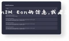 在区块链和加密货币的领域，TokenIM Eon可能涉及某