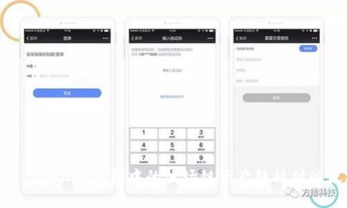 如何将Tokenim钱包中的波场链资产转移到以太坊链
