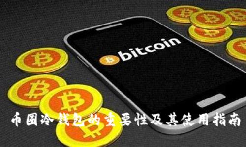 币圈冷钱包的重要性及其使用指南