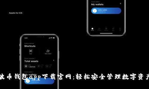 波币钱包app下载官网：轻松安全管理数字资产