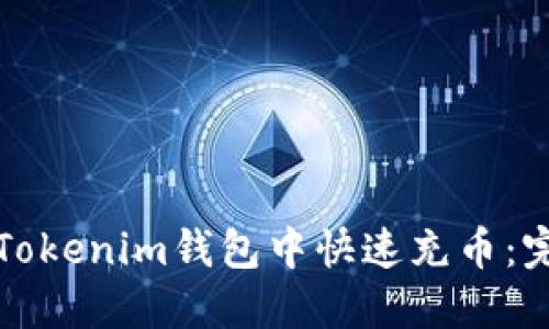 如何在Tokenim钱包中快速充币：完整指南