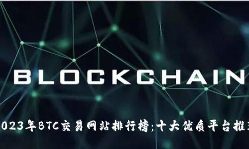 2023年BTC交易网站排行榜：十大优质平台推荐