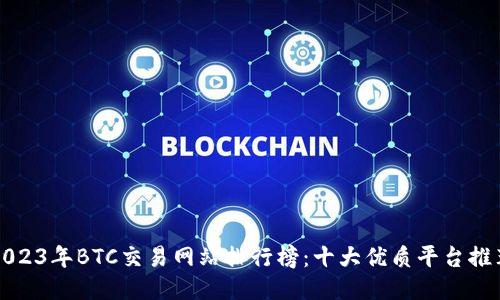 2023年BTC交易网站排行榜：十大优质平台推荐
