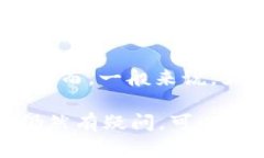 Tokenim 是一款专注于加密货币领域的应用或平台，