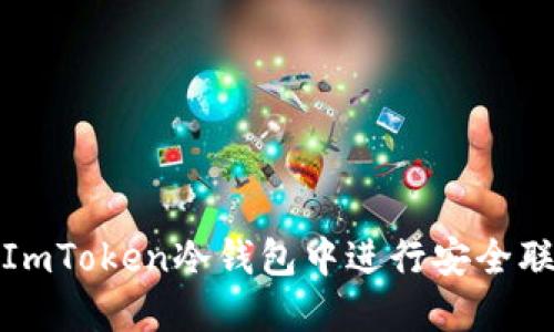 如何在ImToken冷钱包中进行安全联网操作