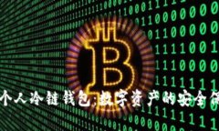 苹果申请个人冷链钱包：数字资产的安全保管新