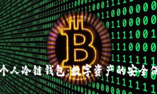 苹果申请个人冷链钱包：数字资产的安全保管新选择