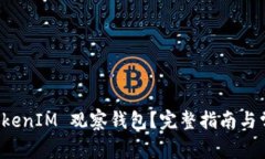 如何取消 TokenIM 观察钱包？完整指南与常见问题