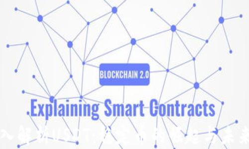 
  深入解析USDT：稳定币的崛起与未来展望