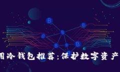 2023年常用冷钱包推荐：保护数字资产的最佳选择