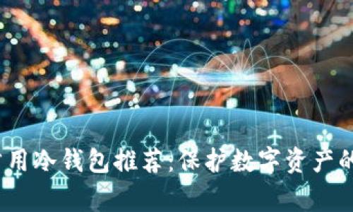 2023年常用冷钱包推荐：保护数字资产的最佳选择