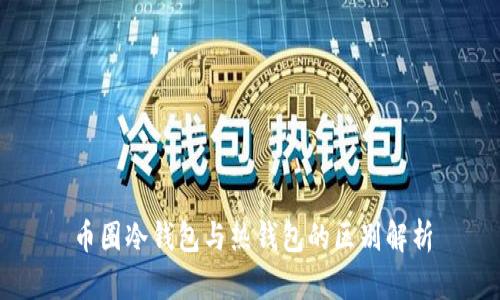 币圈冷钱包与热钱包的区别解析