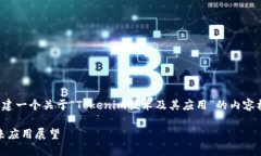 根据您的请求，我将构建一个关于“Tokenim技术及