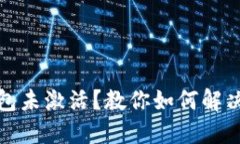 冷钱包未激活？教你如何解决问题