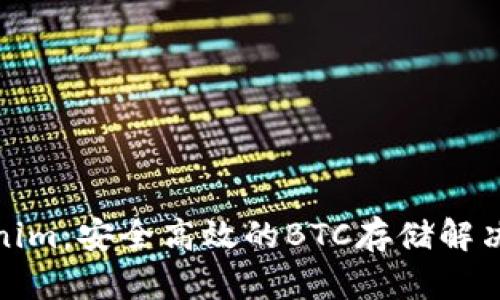 Tokenim：安全高效的BTC存储解决方案