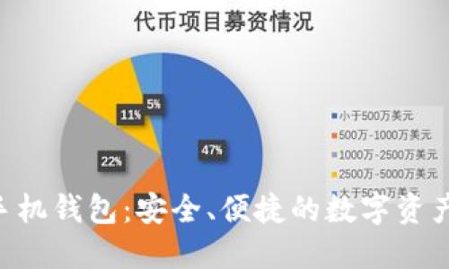 Tokenim手机钱包：安全、便捷的数字资产管理选择