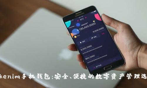 Tokenim手机钱包：安全、便捷的数字资产管理选择