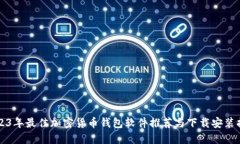 2023年最佳加密货币钱包软件推荐与下载安装指南