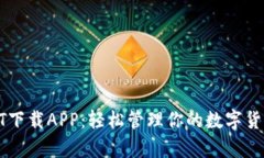 : USDT下载APP：轻松管理你的数字货币财富