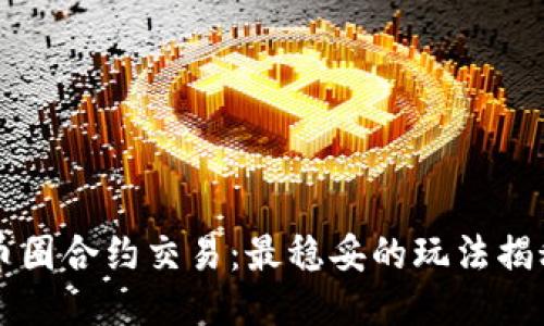 币圈合约交易：最稳妥的玩法揭秘