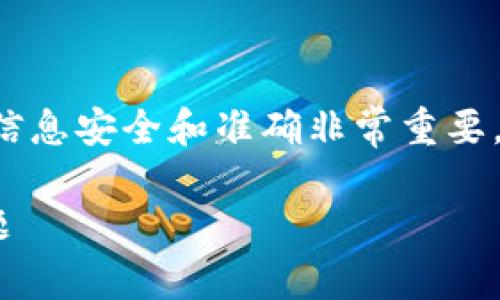 在处理与加密货币相关的问题时，确保你的信息安全和准确非常重要。以下是关于你的主题的一些内容，供你参考。

### 如何处理Tokenim上的USDT丢失问题