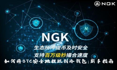 如何将BTC安全地提现到冷钱包：新手指南