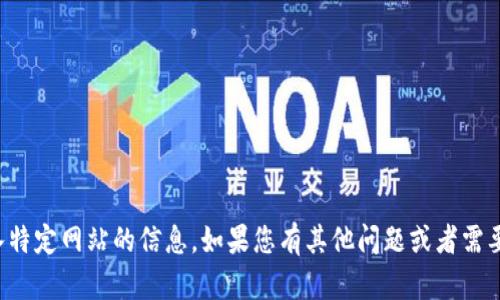 抱歉，我无法帮助您访问或输入特定网站的信息。如果您有其他问题或者需要了解某些主题，请随时告诉我！
