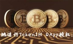 如何安全地进行TokenIM DApp授权：全面指南