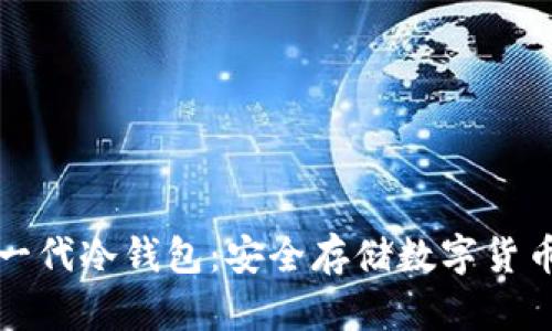 深入了解第一代冷钱包：安全存储数字货币的完美选择